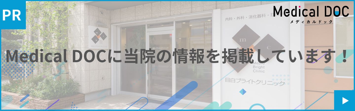 ［PR］Medical DOCに当院の情報を掲載しています！