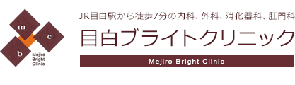 目白ブライトクリニック